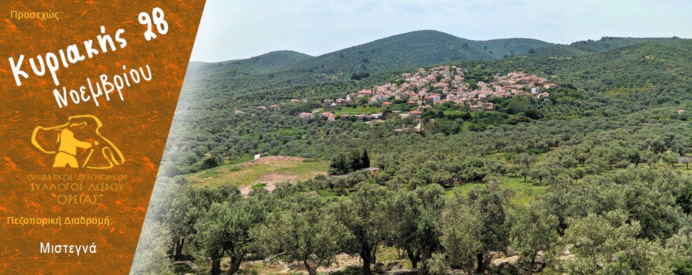 Ορειβατικός Πεζοπορικός Σύλλογος Λέσβου "ΟΡΕΙΑΣ"