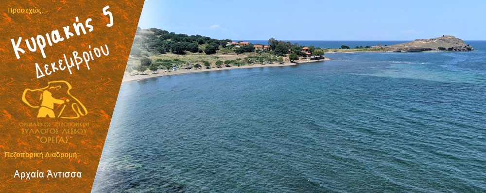 Ορειβατικός Πεζοπορικός Σύλλογος Λέσβου "ΟΡΕΙΑΣ"