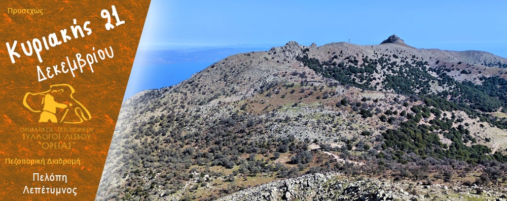Ορειβατικός Πεζοπορικός Σύλλογος Λέσβου "ΟΡΕΙΑΣ"