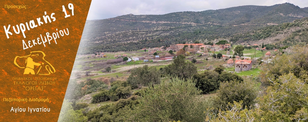 Ορειβατικός Πεζοπορικός Σύλλογος Λέσβου "ΟΡΕΙΑΣ"