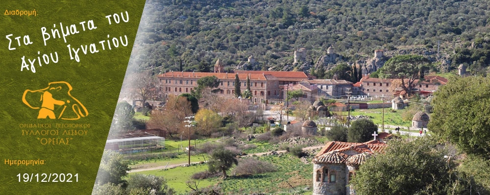 Ορειβατικός Πεζοπορικός Σύλλογος Λέσβου "ΟΡΕΙΑΣ"