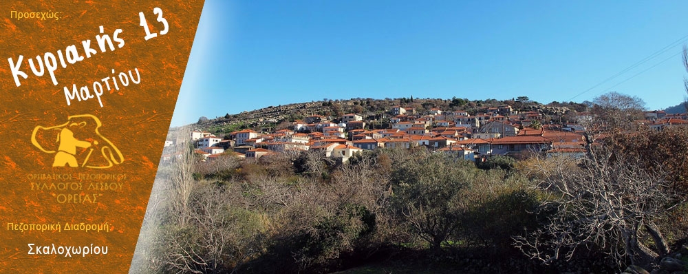 Ορειβατικός Πεζοπορικός Σύλλογος Λέσβου "ΟΡΕΙΑΣ"