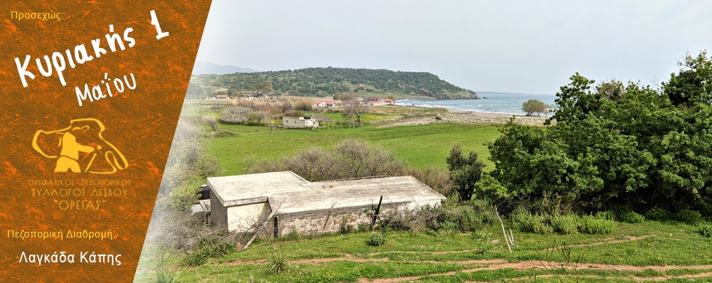 Ορειβατικός Πεζοπορικός Σύλλογος Λέσβου "ΟΡΕΙΑΣ"