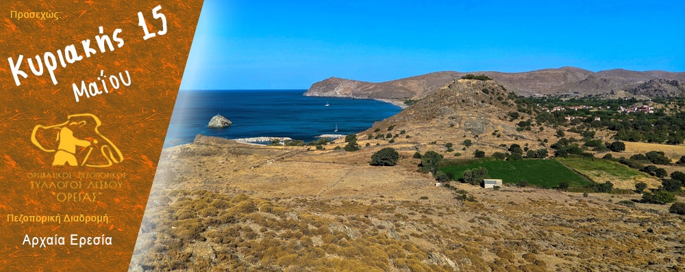 Ορειβατικός Πεζοπορικός Σύλλογος Λέσβου "ΟΡΕΙΑΣ"