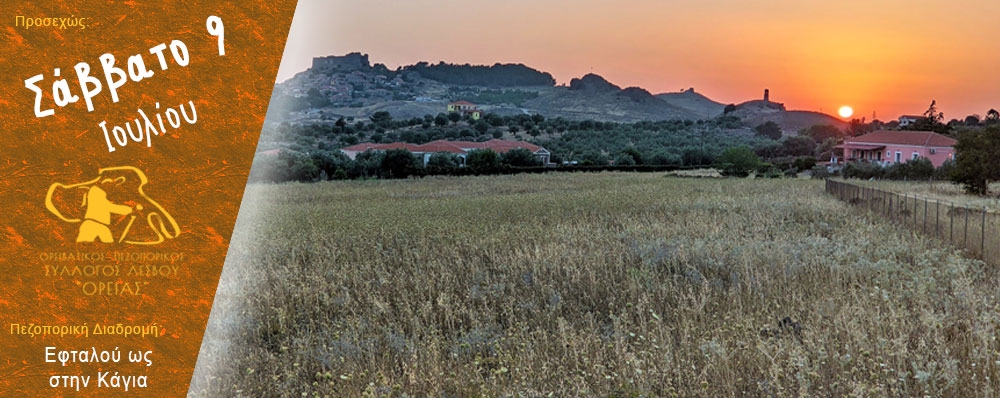 Ορειβατικός Πεζοπορικός Σύλλογος Λέσβου "ΟΡΕΙΑΣ"