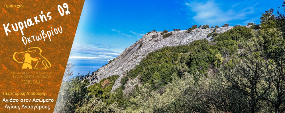 Ορειβατικός Πεζοπορικός Σύλλογος Λέσβου "ΟΡΕΙΑΣ"