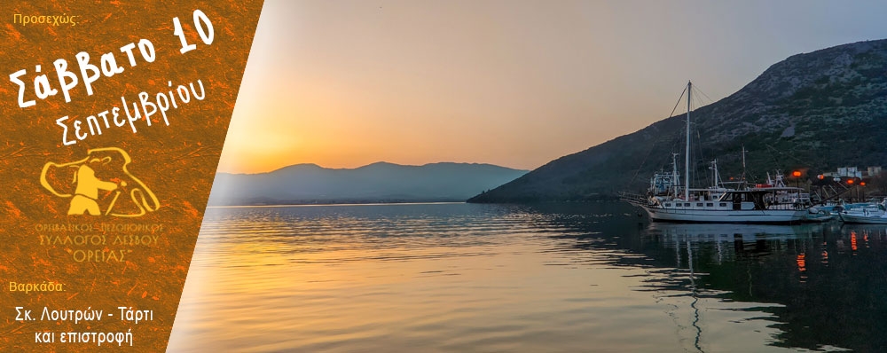 Ορειβατικός Πεζοπορικός Σύλλογος Λέσβου "ΟΡΕΙΑΣ"