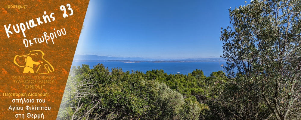 Ορειβατικός Πεζοπορικός Σύλλογος Λέσβου "ΟΡΕΙΑΣ"