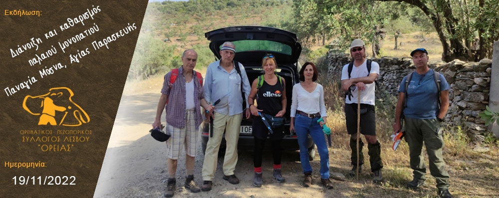 Ορειβατικός Πεζοπορικός Σύλλογος Λέσβου "ΟΡΕΙΑΣ"