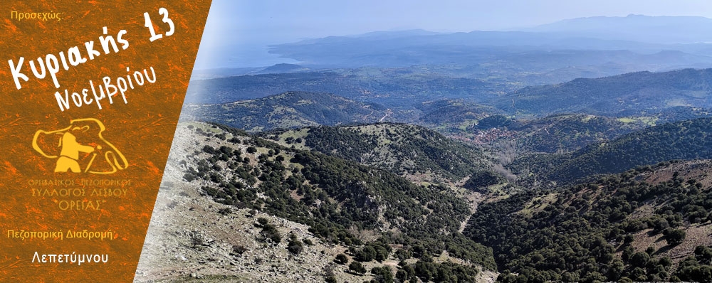 Ορειβατικός Πεζοπορικός Σύλλογος Λέσβου "ΟΡΕΙΑΣ"
