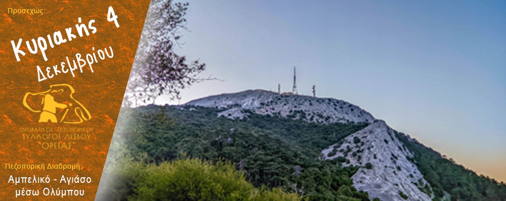 Ορειβατικός Πεζοπορικός Σύλλογος Λέσβου "ΟΡΕΙΑΣ"