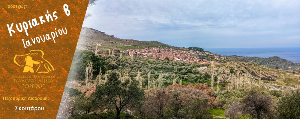 Ορειβατικός Πεζοπορικός Σύλλογος Λέσβου "ΟΡΕΙΑΣ"