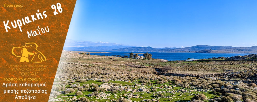 Ορειβατικός Πεζοπορικός Σύλλογος Λέσβου "ΟΡΕΙΑΣ"